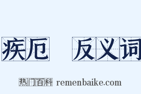 疾厄宮反义词是什么意思的图片